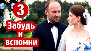 Забудь и вспомни 3 серия - Русские мелодрамы 2016 - краткое содержание