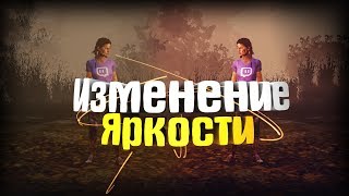 КАК УВЕЛИЧИТЬ ЯРКОСТЬ В DEAD BY DAYLIGHT