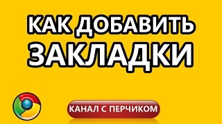 Как добавить закладки в Google Chrome?