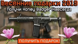 КАК ПОЛУЧИТЬ Honey Badger НАВСЕГДА БЕСПЛАТНО В WARFACE/ДОНАТ НАВСЕГДА БЕСПЛАТНО - ХАЛЯВА 2019!