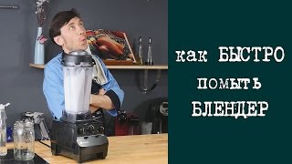 Как правильно, легко и просто помыть блендер за 15 секунд | Кухня "Дель Норте"
