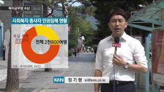 [KNN 뉴스] 끊이지 않는 복지공무원 수난
