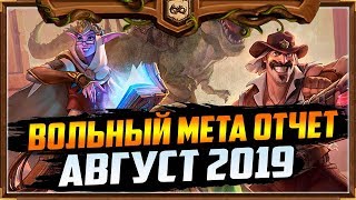 ВОЛЬНЫЙ МЕТА ОТЧЕТ #8 | АВГУСТ 2019 | СПАСИТЕЛИ УЛЬДУМА | HEARTHSTONE