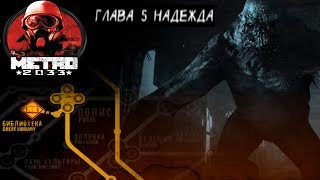Метро 2033 прохождение #5 глава Надежда