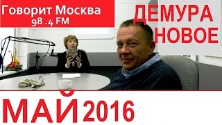 Степан Демура май 2016  Последнее интервью на Говорит Москва