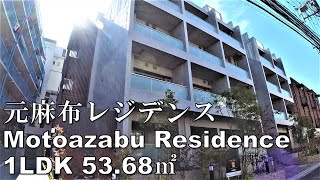 元麻布レジデンス 1LDK 53.68㎡ メゾネット 東京タワーが見える デザイナーズマンション Motoazabu Residence japanese apartment tour