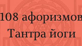 108 афоризмов Тантра йоги, аф. 66-67 ч.1