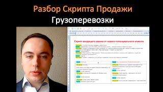 СКРИПТЫ продаж.  Разбор скрипта грузоперевозки