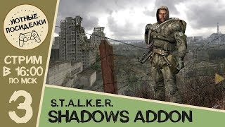 Shadows Addon 0.8 ► S.T.A.L.K.E.R.: Shadow of Chernobyl ◄ Стрим #3