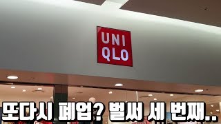 줄줄이 폐업예정 유니클로.. 불매운동의 영향인가? 이번엔 월계점 논란