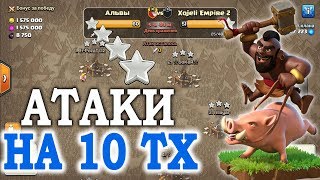 Онлайн атаки на КВ с 10 тх. Микс с хогами для кв. Clash of Clans