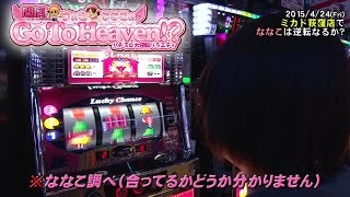 【ななこ調べ発動！！】Go To Heaven #147 (出演：ななこ）ミカド荻窪店【P-martTV】【パチンコ・パチスロ動画】
