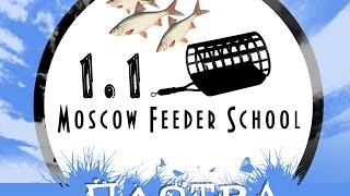 Moscow Feeder School "Ловля плотвы" 1.1(Московская фидерная школа)