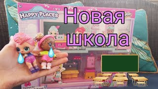 Новая школа для LOL | Мультик ЛОЛ со школой!