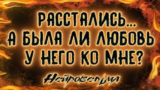 Расстались... А была ли любовь у него ко мне? | Таро онлайн | Расклад Таро | Гадание Онлайн
