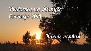 Рыбалка Ахтуба сентябрь 2018  первая часть