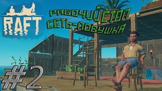Raft 2018 прохождение.#2(Рабочий стол,сеть-ловушка).