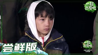 《一起出发吧》第2期 尝鲜版：杨烁第一次表扬儿子 杨雨辰委屈大哭要爸爸 lets go EP2【湖南卫视官方HD】