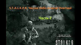 Молчаливое прохождение S.T.A.L.K.E.R. Чистое Небо - Arsenal Overhaul | Часть 2