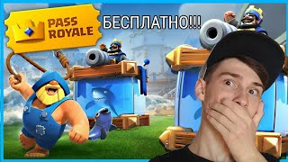 КАК ПОЛУЧИТЬ PASS ROYALE СОВЕРШЕННО БЕСПЛАТНО??–Clash Royale