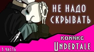 Не надо скрывать (undertale комикс 3 часть)