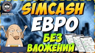 SIMCASH.IO Выводим 6 ЕВРО за ПАРУ КЛИКОВ! Заработок без вложений на телефоне