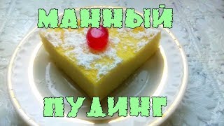 Манный пудинг в духовке/ Пудинг из манной крупы