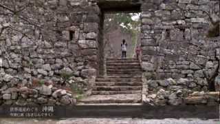 世界遺産 沖縄 ダイジェスト The World Heritage Okinawa [HD] author : ue1.jp