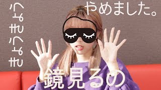 【ノーミラーメイク】鏡見ないで本気でやりました！！