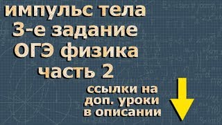 ИМПУЛЬС ТЕЛА огэ по физике 3 задание 9 класс ФИПИ