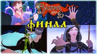 ФИНАЛ - The Banner Saga 2 - Конец света?