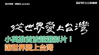 小英推首波競選影片！讓世界愛上台灣│政常發揮