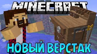 НОВЫЙ ВЕРСТАК - Обзор Модов Minecraft