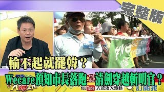 2020.01.19大政治大爆卦完整版(下)　輸不起就罷韓？Wecare預知市長落跑　清劍穿越斬明官？