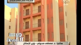 #هنا_العاصمة | وزير الاسكان: اليوم احتفلنا بإنهاء وتسليم 1500 من وحدات الاسكان الاجتماعي