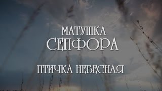 Матушка Сепфора - Птичка Небесная