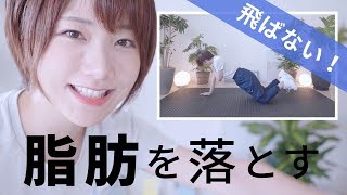 【マンションでも】有酸素運動の6倍脂肪が燃える筋トレ(HIIT)