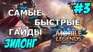 Mobile Legends MLBB ( Zilong / Зилонг / Юнь Чжао ) | QUICK GUIDE | САМЫЙ БЫСТРЫЙ ГАЙД НА ЗИЛОНГА