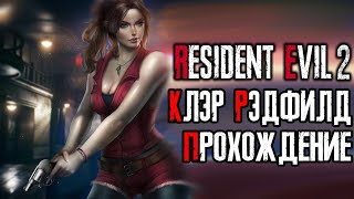 Resident Evil 2. Прохождение. Клэр Рэдфилд. Мини и зомби.