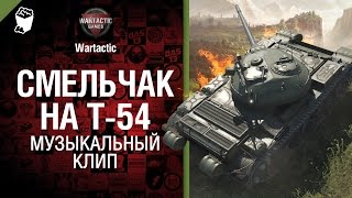 Смельчак на Т-54 - музыкальный клип от Студия ГРЕК  и Wartactic [ЧИЖ и Со]