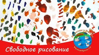 Свободное рисование для детей