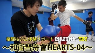 新宿駅格闘技ジム-キックボクシング体験-和術彗舟會HEARTS04
