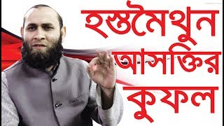হস্তমৈথুন আসক্তির কুফল - Bangla Islamic Lecture || ISLAMIC OBSERVER