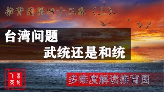 推背圖第43象：大陸解決臺灣問題，到底是哪種方式？和統還是武統？始艱危，終克定預測了什麽結果？多維度解讀推背圖。推背图第43象：大陆解决台湾问题，到底是和统还是武统？始艰危，终克定预测了什么结果？