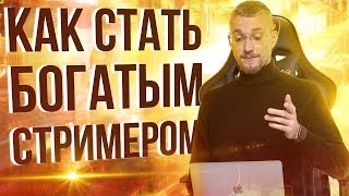 Как стать стримером и зарабатывать.Как зарабатывать на стримах .Как стать стримером с нуля 2019