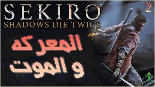 2- شرح || Sekiro Shadows Die Twice || المعركه و الموت