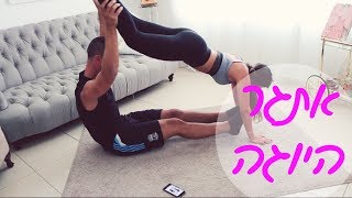 אתגר היוגה! | תומי ובן
