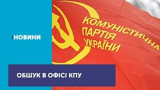 Кіберполіція проводить обшук в офісі КПУ