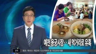 [대구MBC뉴스] 예천 용궁시장...새 먹거리로 유혹