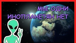 МЫ ОДНИ. ПОЧЕМУ ИНОПЛАНЕТЯН НЕ СУЩЕСТВУЕТ?